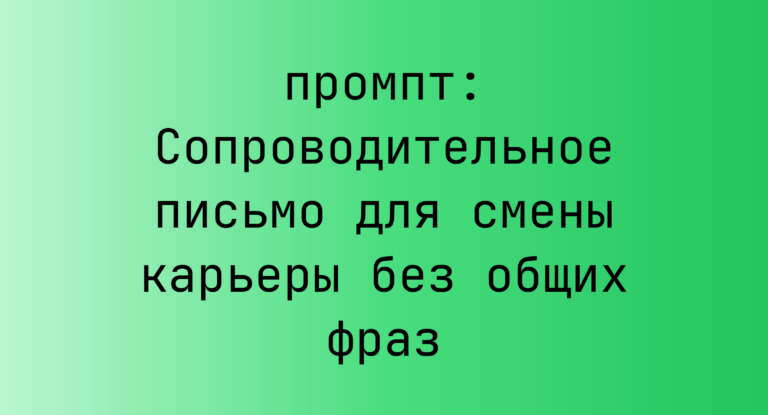 Сопроводительное письмо для смены карьеры без общих фраз