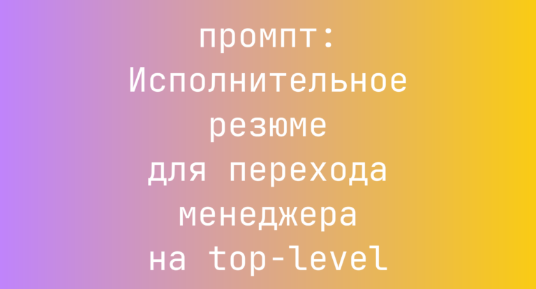 Исполнительное резюме для перехода менеджера на top‑level