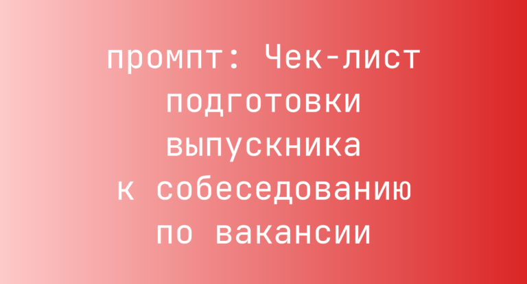 Чек‑лист подготовки выпускника к собеседованию по вакансии