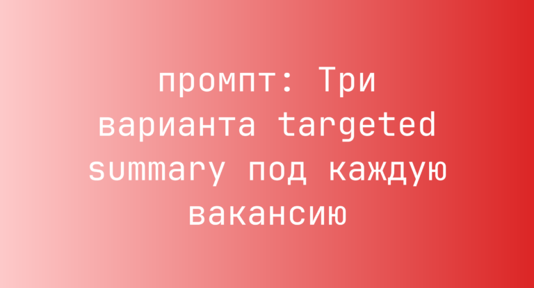 Три варианта targeted summary под каждую вакансию