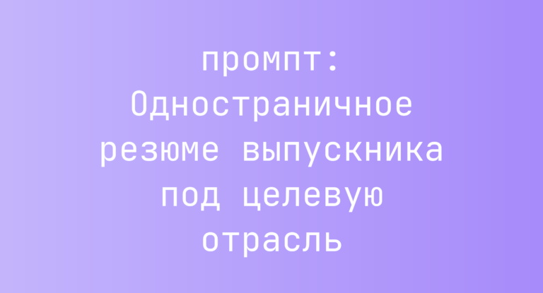 Одностраничное резюме выпускника под целевую отрасль