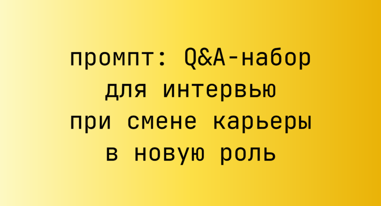 Q&A‑набор для интервью при смене карьеры в новую роль