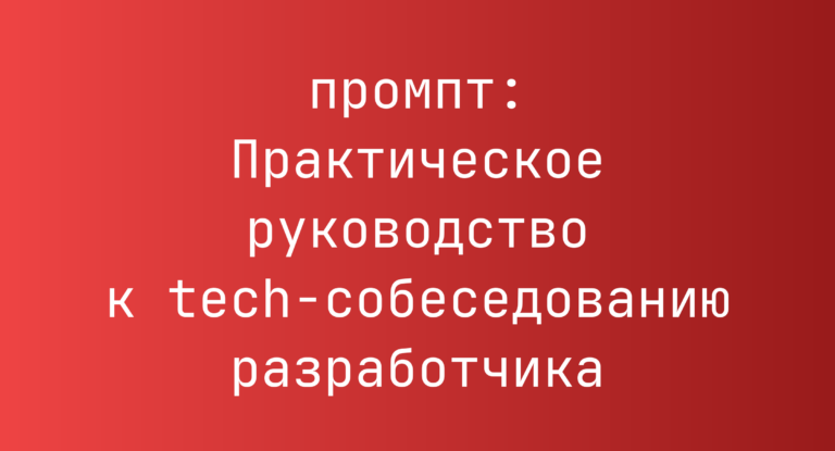 Практическое руководство к tech‑собеседованию разработчика