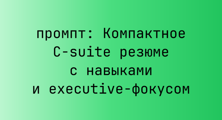 Компактное C‑suite резюме с навыками и executive‑фокусом