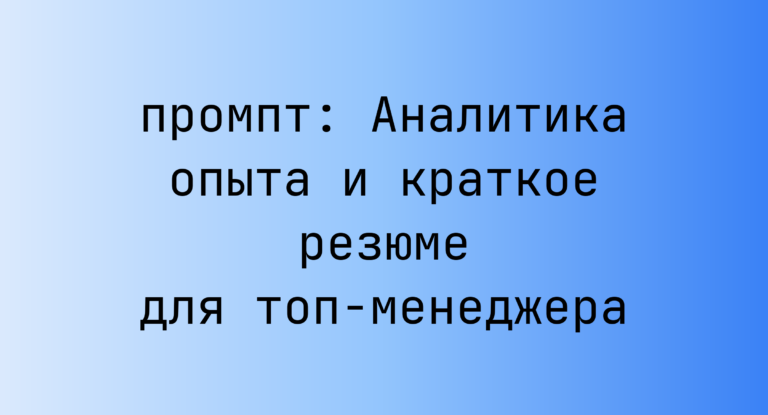 Аналитика опыта и краткое резюме для топ-менеджера