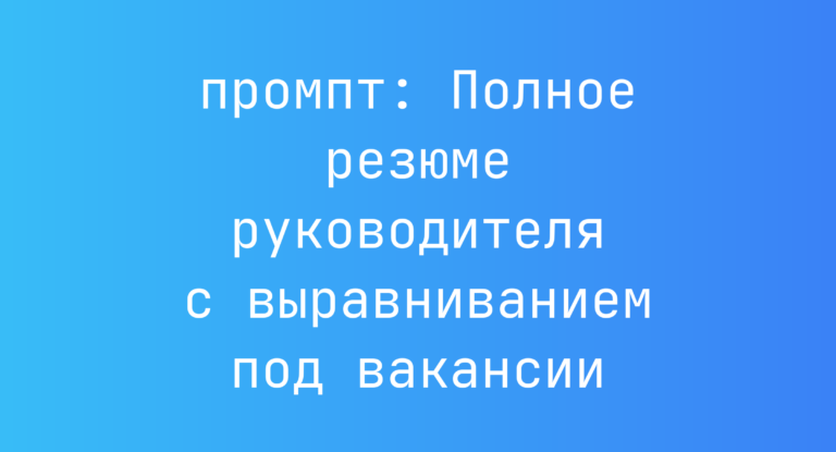 Полное резюме руководителя с выравниванием под вакансии