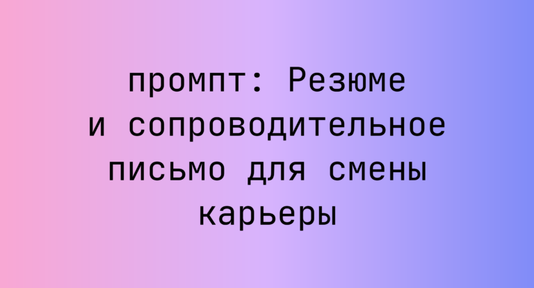 Резюме и сопроводительное письмо для смены карьеры