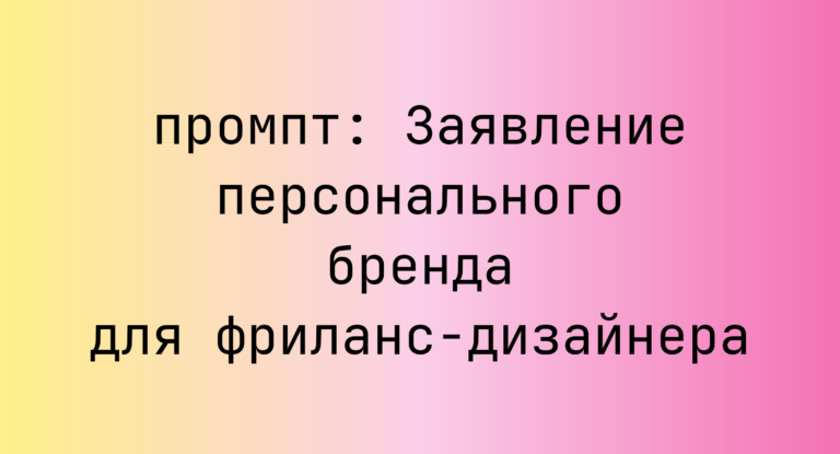Заявление персонального бренда для фриланс-дизайнера