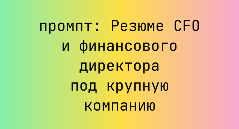 Резюме CFO и финансового директора под крупную компанию