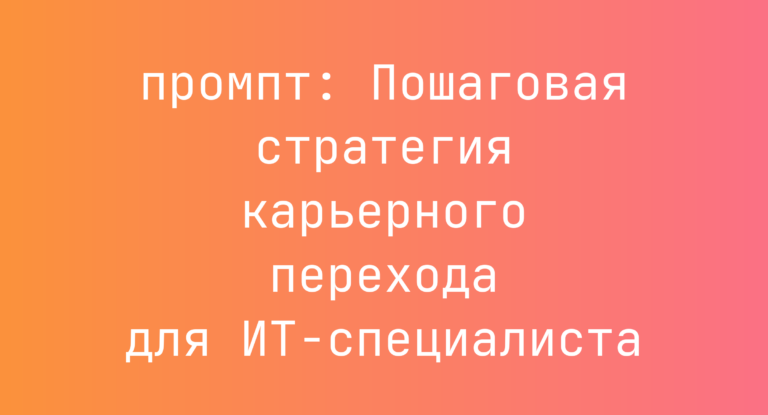 Пошаговая стратегия карьерного перехода для ИТ-специалиста