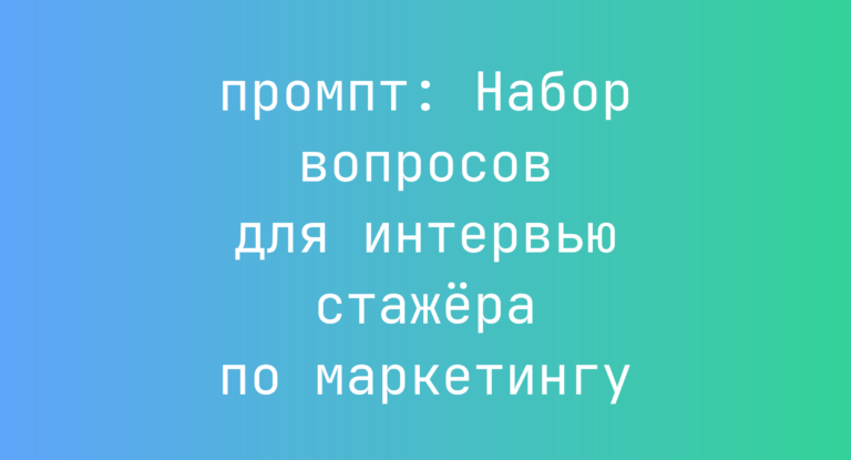 Набор вопросов для интервью стажера по маркетингу