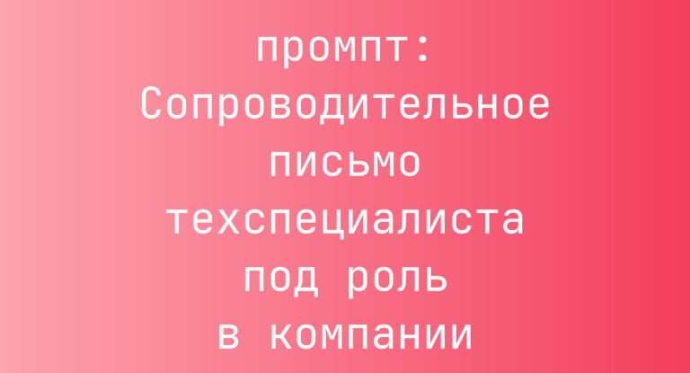 Сопроводительное письмо техспециалиста под роль в компании