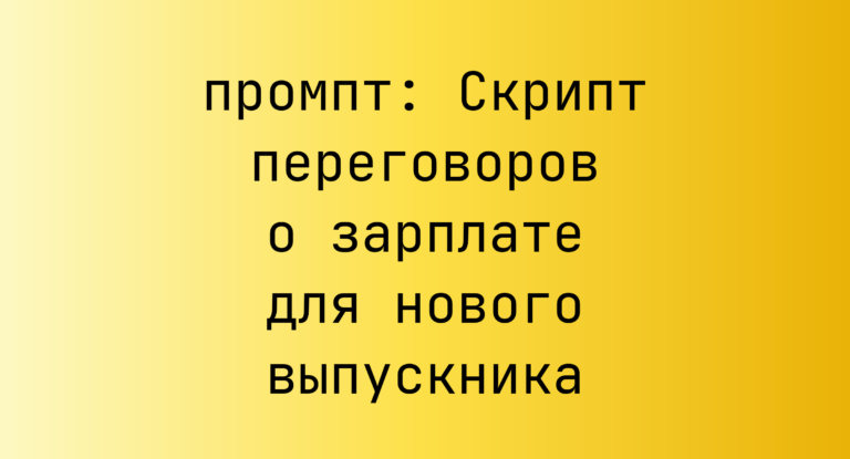 Скрипт переговоров о зарплате для нового выпускника