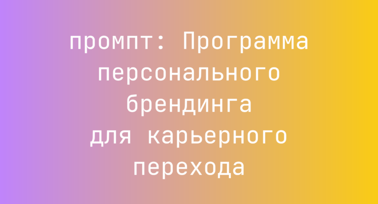Программа персонального брендинга для карьерного перехода