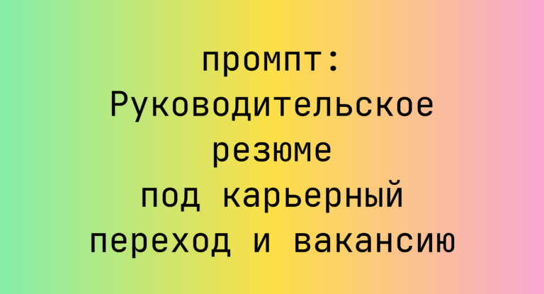 Руководительское резюме под карьерный переход и вакансию