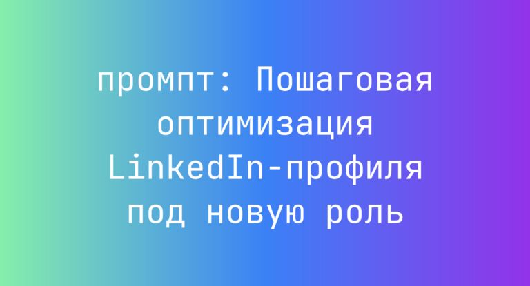 Пошаговая оптимизация LinkedIn-профиля под новую роль