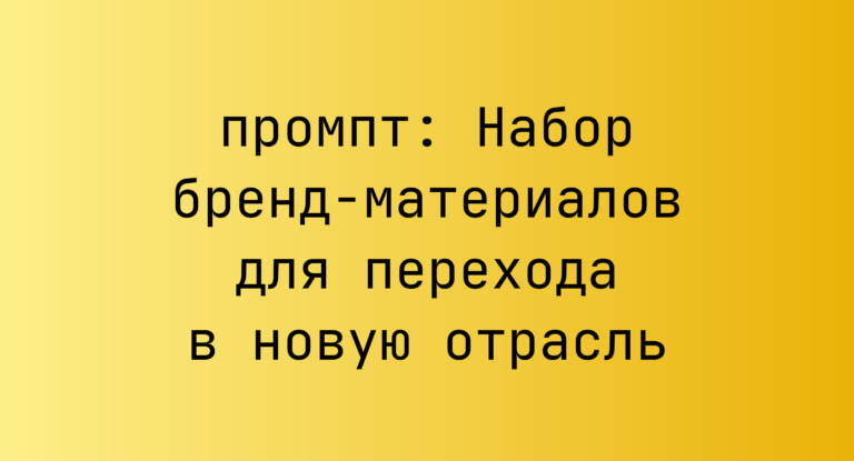 Набор бренд-материалов для перехода в новую отрасль