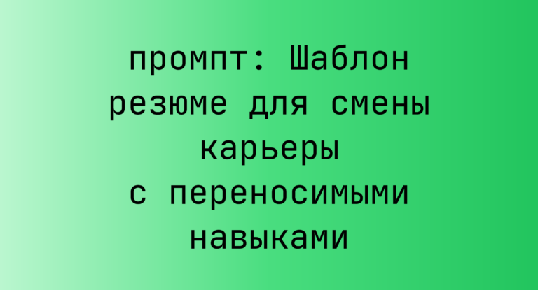 Шаблон резюме для смены карьеры с переносимыми навыками