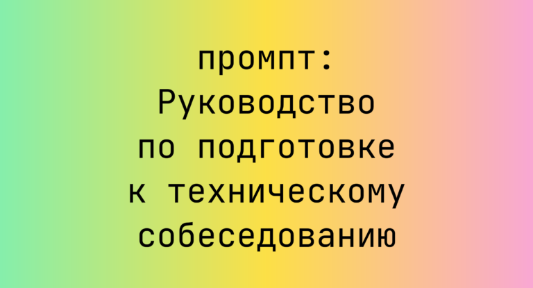 Руководство по подготовке к техническому собеседованию