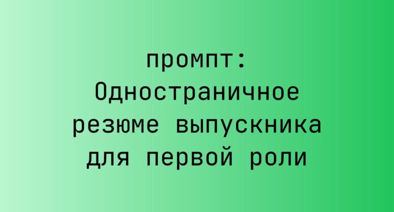 Одностраничное резюме выпускника для первой роли