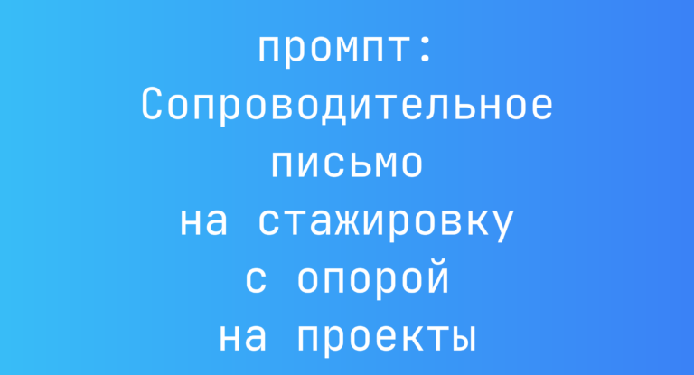Сопроводительное письмо на стажировку с опорой на проекты