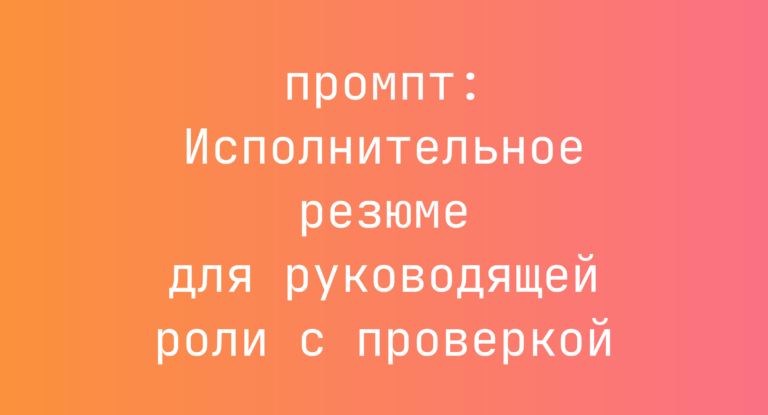 Исполнительное резюме для руководящей роли с проверкой