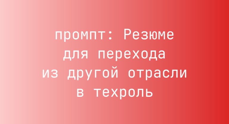 Резюме для перехода из другой отрасли в техроль