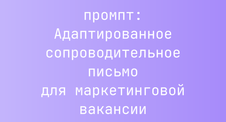Адаптированное сопроводительное письмо для маркетинговой вакансии