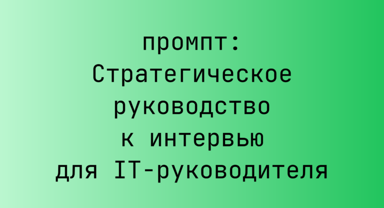 Стратегическое руководство к интервью для IT-руководителя