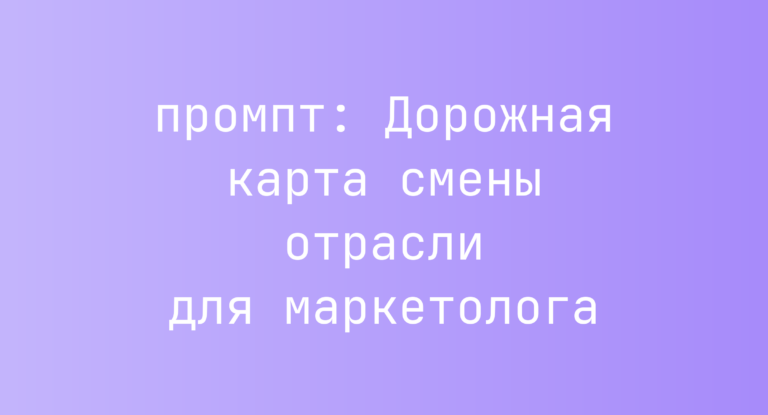 Дорожная карта смены отрасли для маркетолога