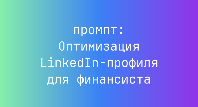 Оптимизация LinkedIn-профиля для финансиста