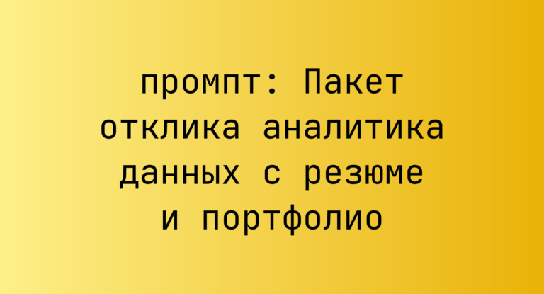 Пакет отклика аналитика данных с резюме и портфолио