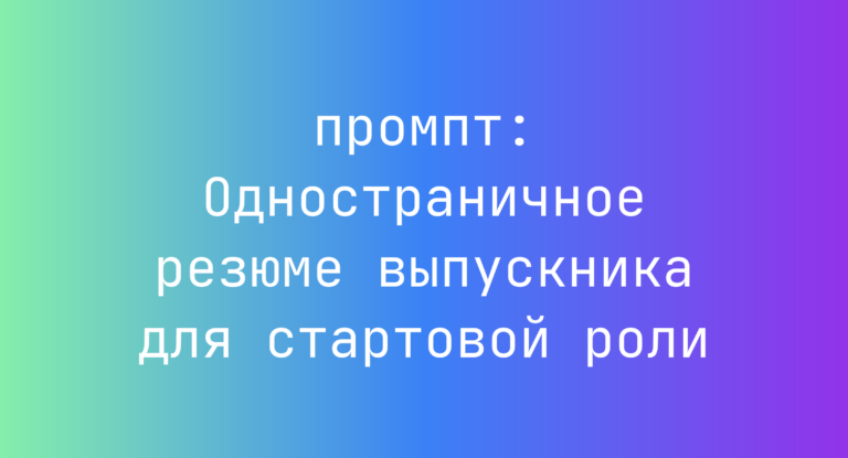 Одностраничное резюме выпускника для стартовой роли