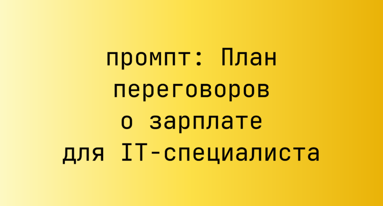 План переговоров о зарплате для IT-специалиста