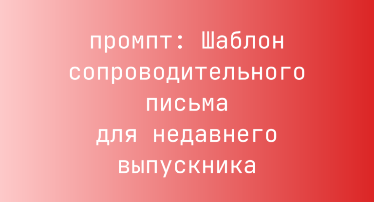 Шаблон сопроводительного письма для недавнего выпускника