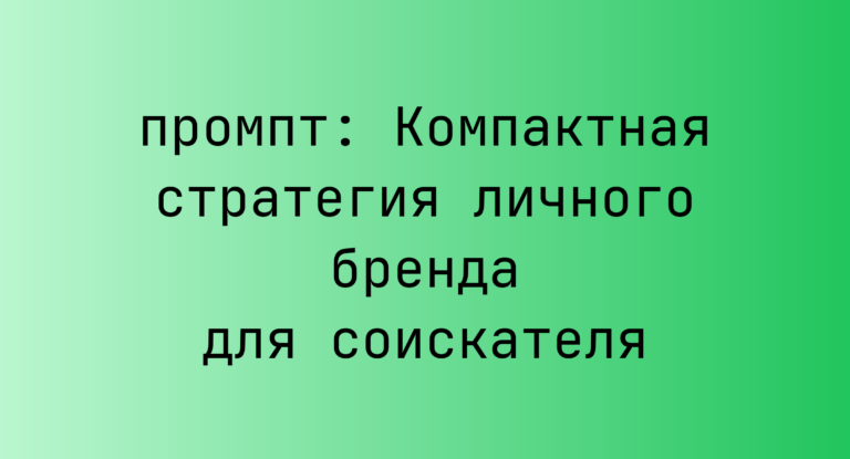 Компактная стратегия личного бренда для соискателя