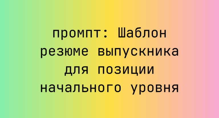 Шаблон резюме выпускника для позиции начального уровня
