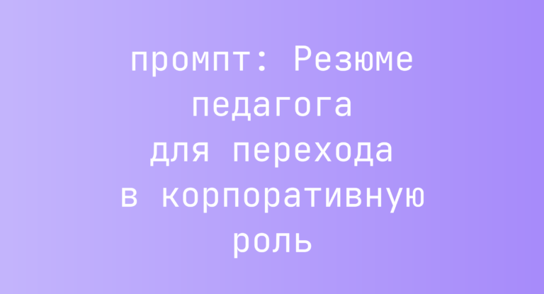 Резюме педагога для перехода в корпоративную роль