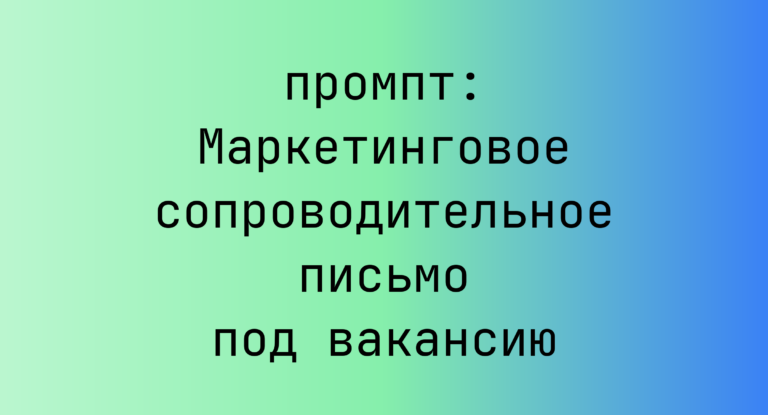 Маркетинговое сопроводительное письмо под вакансию
