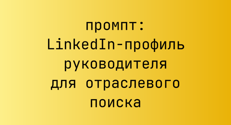 LinkedIn-профиль руководителя для отраслевого поиска
