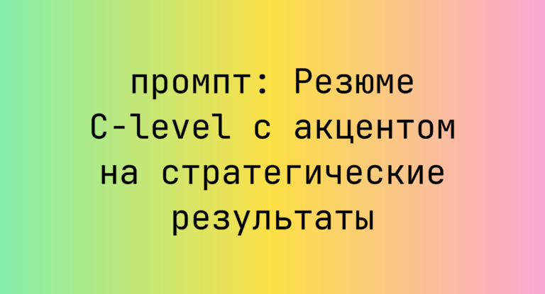 Резюме C-level с акцентом на стратегические результаты