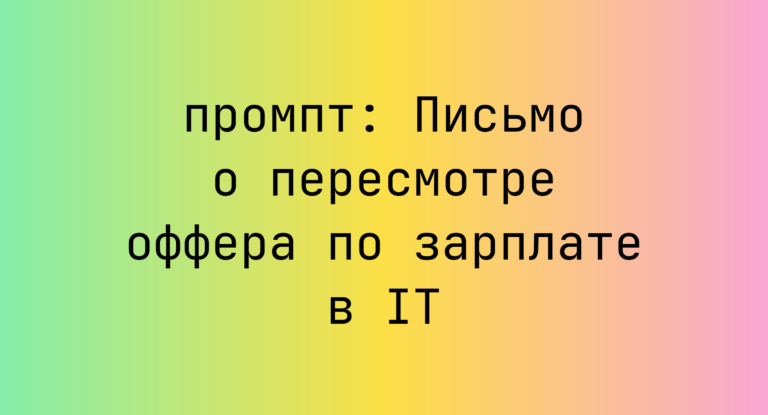 Письмо о пересмотре оффера по зарплате в IT