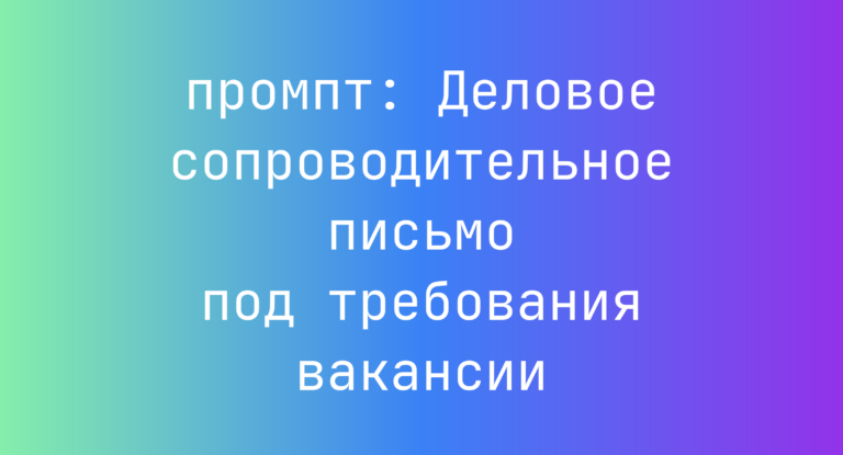 Деловое сопроводительное письмо под требования вакансии