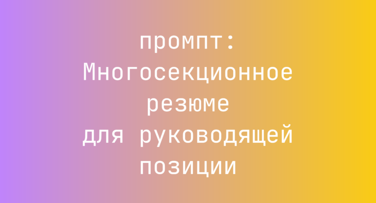 Многосекционное резюме для руководящей позиции
