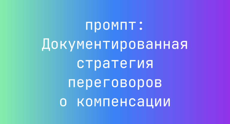 Документированная стратегия переговоров о компенсации