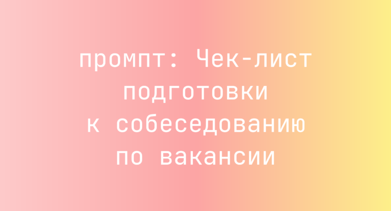 Чек-лист подготовки к собеседованию по вакансии