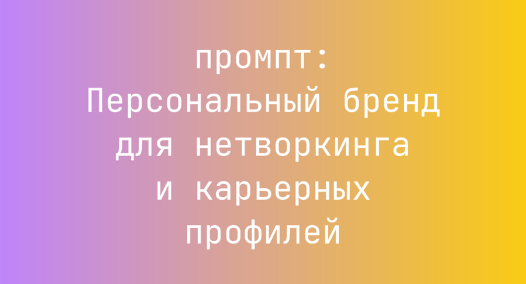 Персональный бренд для нетворкинга и карьерных профилей