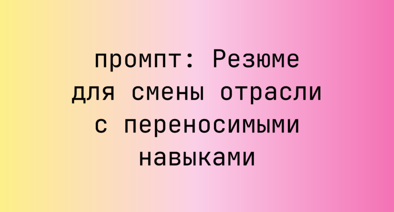Резюме для смены отрасли с переносимыми навыками