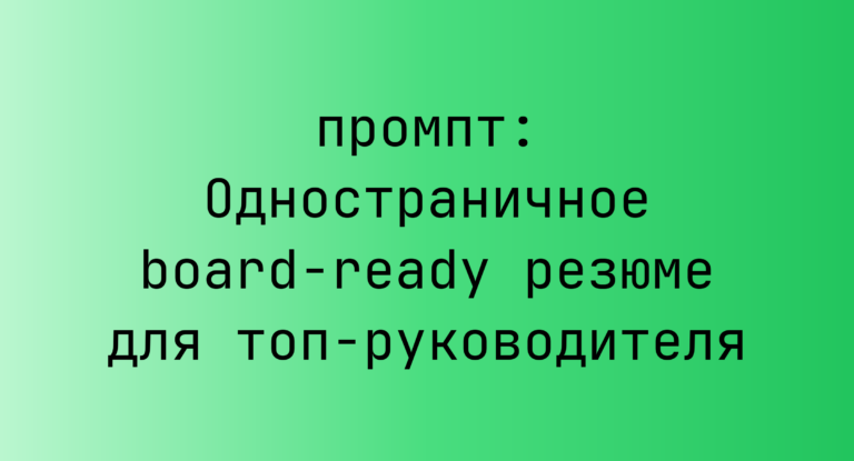 Одностраничное board-ready резюме для топ-руководителя