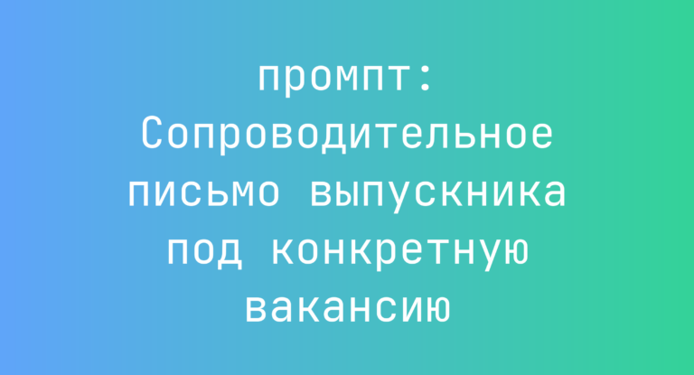 Сопроводительное письмо выпускника под конкретную вакансию